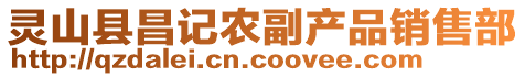 靈山縣昌記農(nóng)副產(chǎn)品銷售部