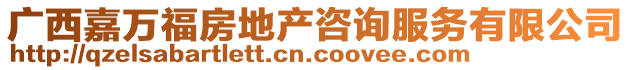 廣西嘉萬福房地產咨詢服務有限公司