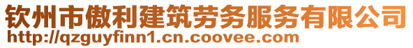 欽州市傲利建筑勞務(wù)服務(wù)有限公司