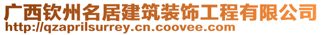 廣西欽州名居建筑裝飾工程有限公司