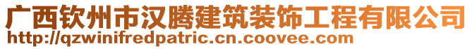 廣西欽州市漢騰建筑裝飾工程有限公司