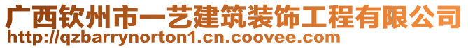 廣西欽州市一藝建筑裝飾工程有限公司