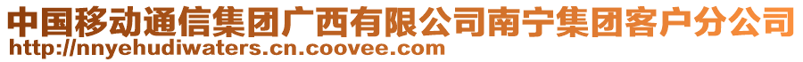 中國移動通信集團廣西有限公司南寧集團客戶分公司