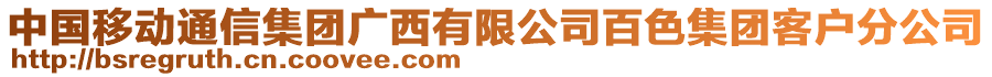 中國(guó)移動(dòng)通信集團(tuán)廣西有限公司百色集團(tuán)客戶分公司