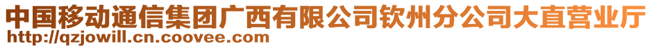 中國移動(dòng)通信集團(tuán)廣西有限公司欽州分公司大直營業(yè)廳