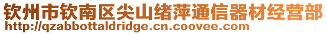 欽州市欽南區(qū)尖山緒萍通信器材經(jīng)營(yíng)部