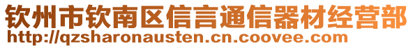 欽州市欽南區(qū)信言通信器材經(jīng)營部