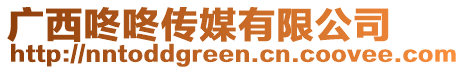 廣西咚咚傳媒有限公司