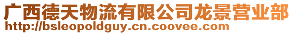 廣西德天物流有限公司龍景營業(yè)部