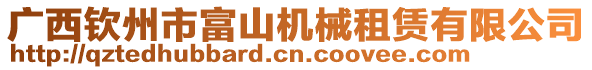 廣西欽州市富山機械租賃有限公司