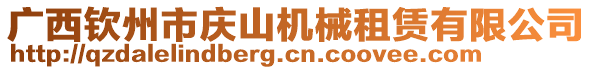 廣西欽州市慶山機(jī)械租賃有限公司