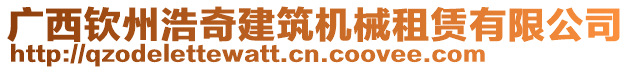 廣西欽州浩奇建筑機械租賃有限公司