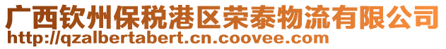 廣西欽州保稅港區(qū)榮泰物流有限公司