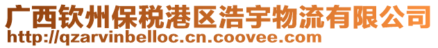 廣西欽州保稅港區(qū)浩宇物流有限公司