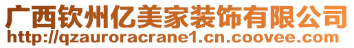 廣西欽州億美家裝飾有限公司