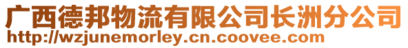 廣西德邦物流有限公司長洲分公司