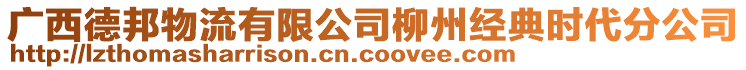 廣西德邦物流有限公司柳州經典時代分公司