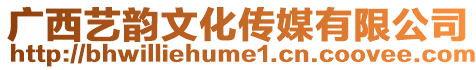 廣西藝韻文化傳媒有限公司