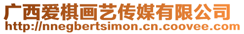 廣西愛棋畫藝傳媒有限公司