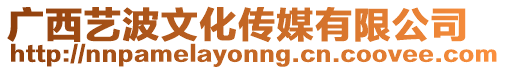 廣西藝波文化傳媒有限公司