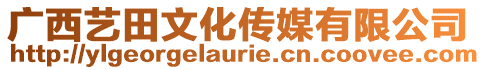 廣西藝田文化傳媒有限公司