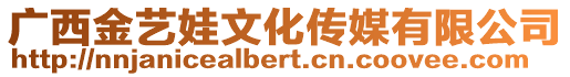 廣西金藝娃文化傳媒有限公司