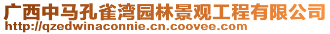 廣西中馬孔雀灣園林景觀工程有限公司