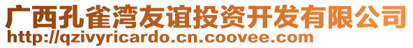 廣西孔雀灣友誼投資開發有限公司