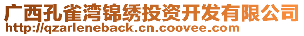 廣西孔雀灣錦繡投資開發有限公司