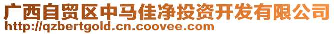 廣西自貿(mào)區(qū)中馬佳凈投資開發(fā)有限公司