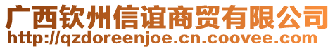 廣西欽州信誼商貿(mào)有限公司