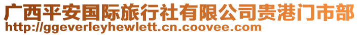 廣西平安國際旅行社有限公司貴港門市部