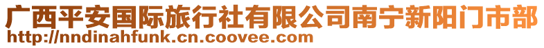 廣西平安國際旅行社有限公司南寧新陽門市部