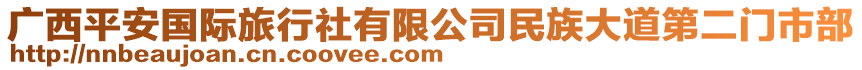 廣西平安國際旅行社有限公司民族大道第二門市部