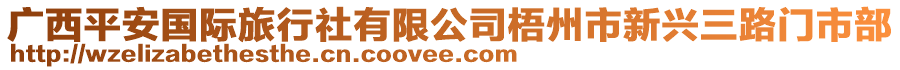 廣西平安國(guó)際旅行社有限公司梧州市新興三路門市部