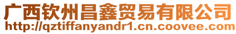 廣西欽州昌鑫貿易有限公司