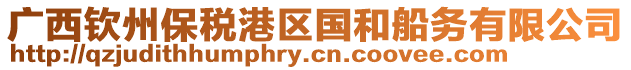 廣西欽州保稅港區國和船務有限公司