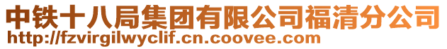中鐵十八局集團(tuán)有限公司福清分公司