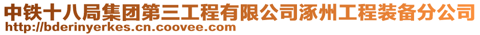 中鐵十八局集團第三工程有限公司涿州工程裝備分公司