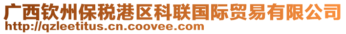 廣西欽州保稅港區(qū)科聯(lián)國(guó)際貿(mào)易有限公司