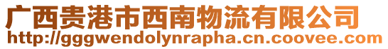 廣西貴港市西南物流有限公司