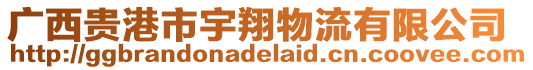 廣西貴港市宇翔物流有限公司