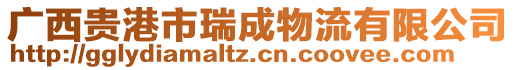 廣西貴港市瑞成物流有限公司