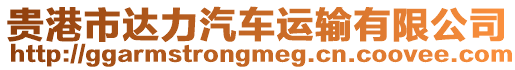 貴港市達(dá)力汽車運輸有限公司