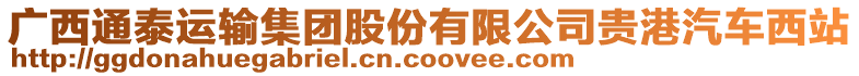 廣西通泰運輸集團股份有限公司貴港汽車西站