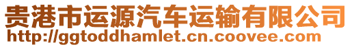 貴港市運(yùn)源汽車運(yùn)輸有限公司