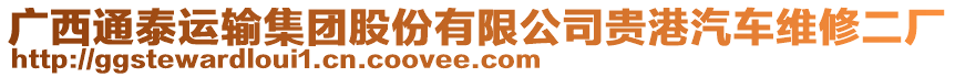 廣西通泰運輸集團股份有限公司貴港汽車維修二廠