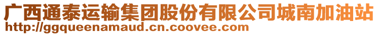 廣西通泰運輸集團股份有限公司城南加油站