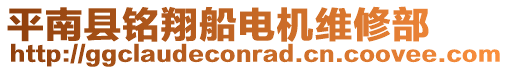 平南縣銘翔船電機維修部