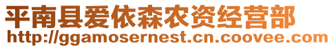 平南縣愛依森農資經營部